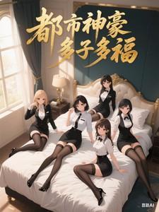 都市神豪,多子多福