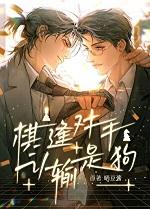 棋逢对手,认输是狗