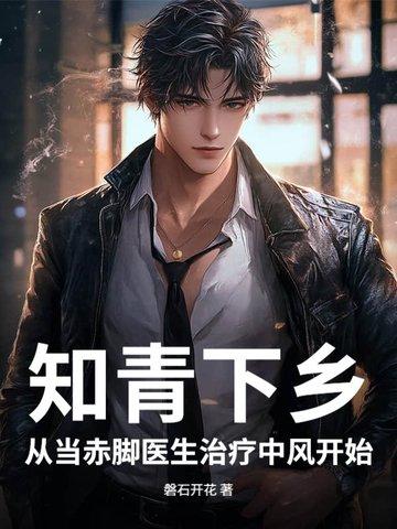 知青下乡:从当赤脚医生治疗中风开始