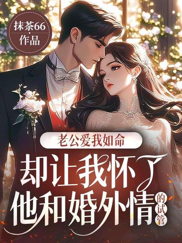 老公爱我如命,却让我怀了他和婚外情的试管