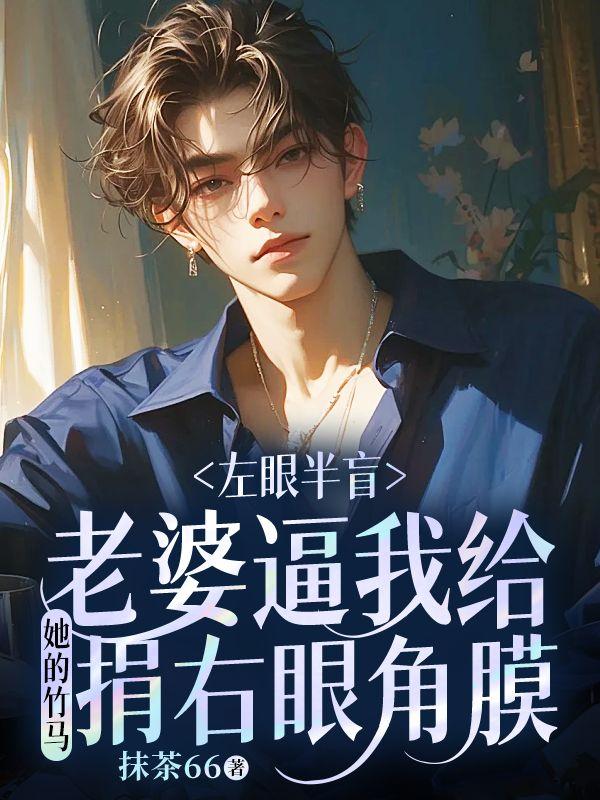 左眼半盲,老婆逼我给她的竹马捐右眼角膜