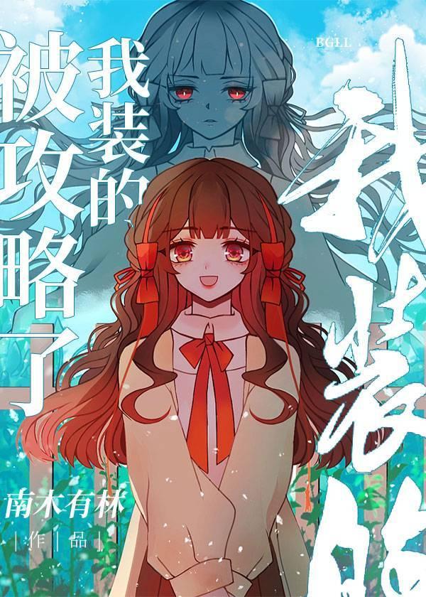 被攻略了,我装的他们以为我被攻略和我分手后