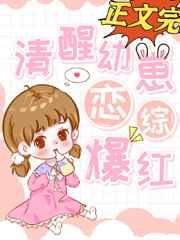 清醒幼崽,恋综爆红