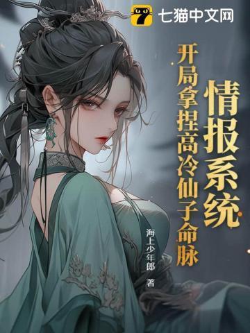 情报系统:开局拿捏高冷仙子命脉