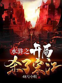 水浒之开局杀了宋江