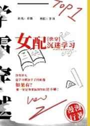 女配沉迷学习(快穿)