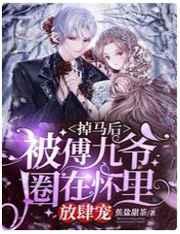 掉马后,被傅九爷圈在怀里放肆宠