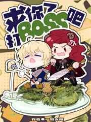 求你了,打boss吧