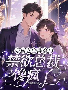 带厨艺空降豪门,禁欲总裁馋疯了