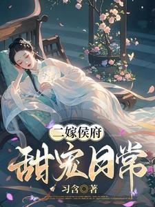 二嫁侯府,甜宠日常