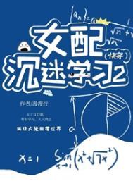 女配沉迷学习2(快穿)
