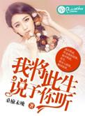 我将此生,说予你听