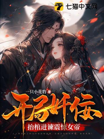 开局奸佞,抬棺进谏震惊女帝!