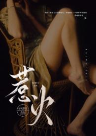 惹火(公媳NP高h)