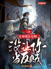 三国:让你镇压反贼,没让你当反贼