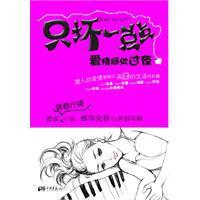 只坏一点点:爱情何处过夜