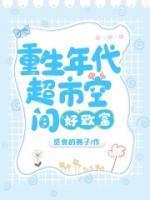 重生年代:超市空间好致富