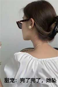 甜宠:完了完了,她坠入爱河了小说免费番外