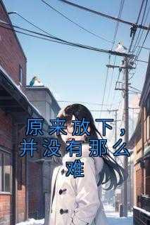 原来放下,并没有那么难