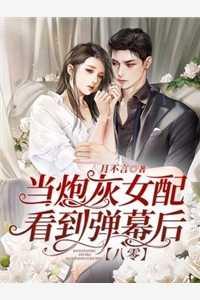 穿成四个反派的娘怎么办?