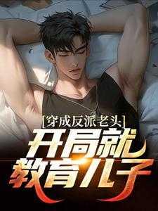 穿成反派老头,开局就教育儿子
