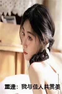 重逢:我与佳人共赏美景