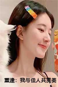 重逢:我与佳人共赏美景小说