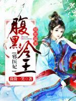 惊世盛宠:腹黑冷王邪医妃