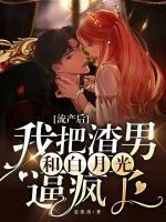 流产后,我把渣男和白月光逼疯了