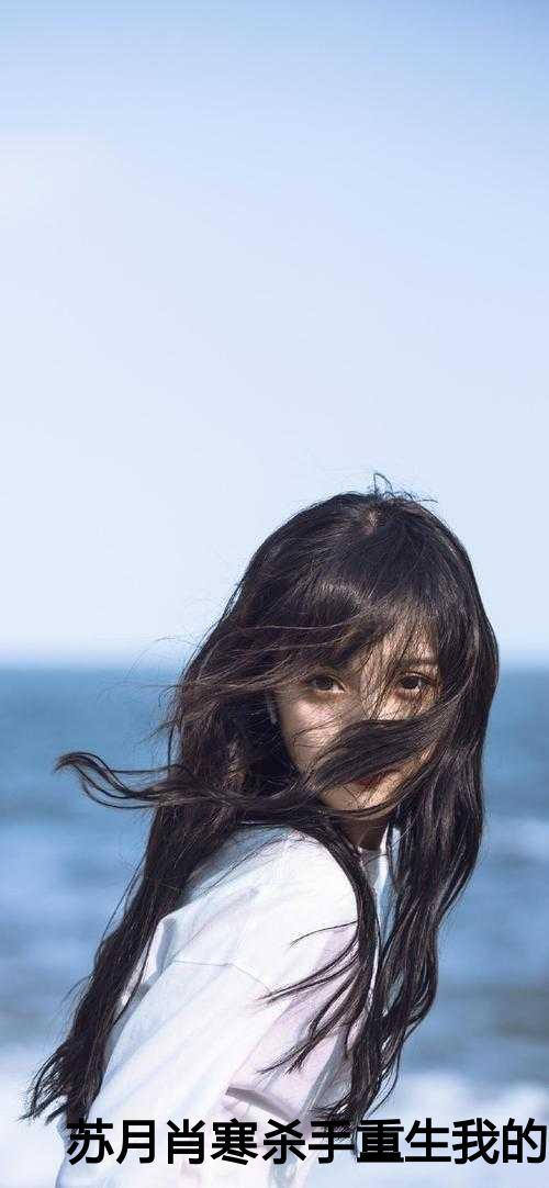 苏月肖寒:杀手重生我的老爸是皇帝