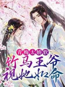 青梅太娇软,竹马王爷视她如命