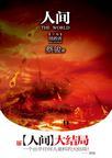 人间(下卷):拯救者