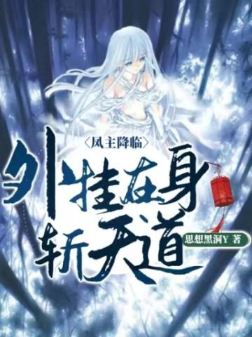 凤主降临:外挂在身斩天道