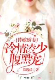 替嫁娇妻:冷情凌少腹黑宠