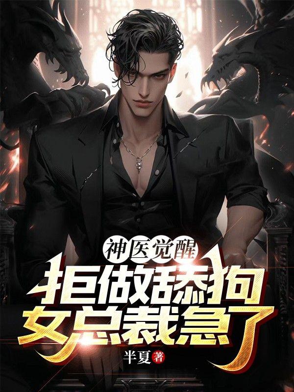 神医觉醒!拒做舔狗,女总裁急了啊