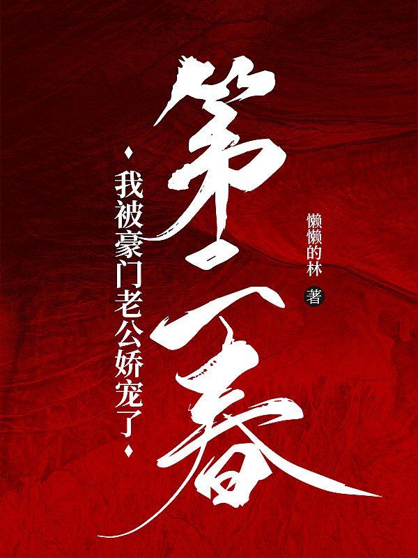 第二春:我被豪门老公娇宠了