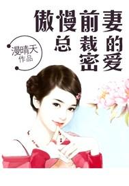 傲慢前妻,总裁的密爱