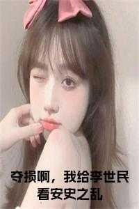 夺损啊,我给李世民看安史之乱全文阅读