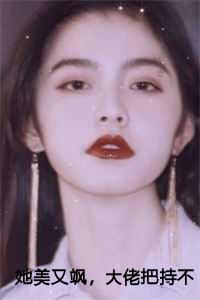 她美又飒,大佬把持不住沦陷了:钱橙贺明川