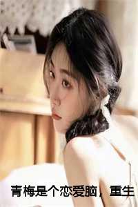 青梅是个恋爱脑,重生后我摆烂了