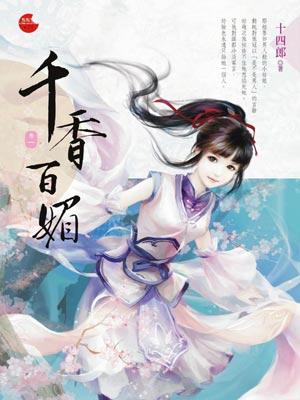 千香百媚(千香引原著小说)