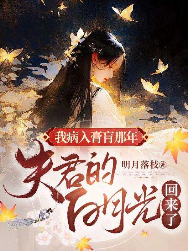 我病入膏肓那年,夫君的白月光回来了