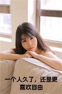 一个人久了,还是更喜欢自由