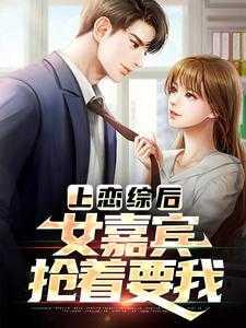 上恋综后,女嘉宾抢着要我