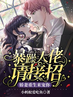 暴躁大佬请接招,娇妻重生来宠你