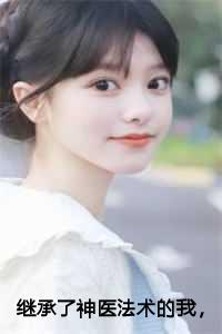 继承了神医法术的我,桃花运爆棚