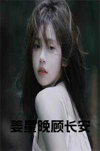 姜星晚顾长安 免费