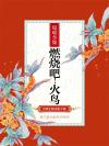 燃烧吧!火鸟