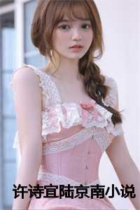 许诗宜陆京南