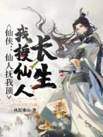 仙侠:仙人抚我顶,我授仙人长生